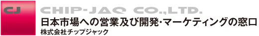 株式会社チップジャック　日本市場への営業及び開発・マーケティングの窓口