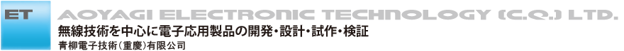 青柳電子技術（重慶）有限公司　無線技術を中心に電子応用製品の開発・設計・試作・検証